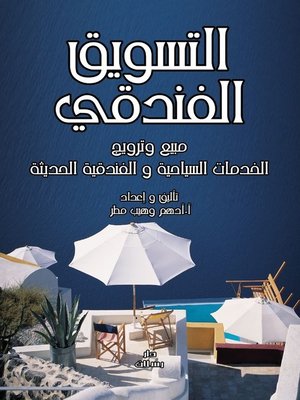 cover image of التسويق الفندقي ومبيع وترويج الخدمات السياحية والفندقية الحديثة